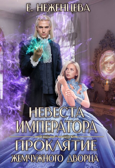 Невеста императора. Проклятие Жемчужного дворца / Неженцева Екатерина