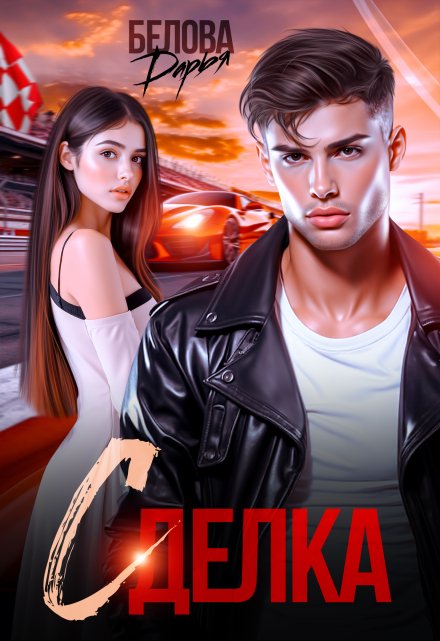 Сделка / Дарья Белова