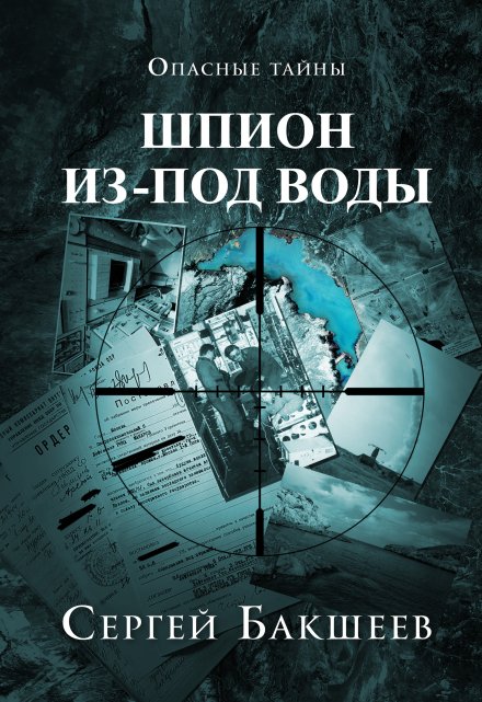 Шпион из-под воды / Сергей Бакшеев