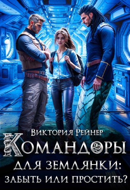 Командоры для землянки: забыть или простить? / Виктория Рейнер