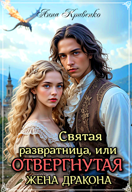 Святая развратница, или Отвергнутая жена Дракона / Анна Кривенко