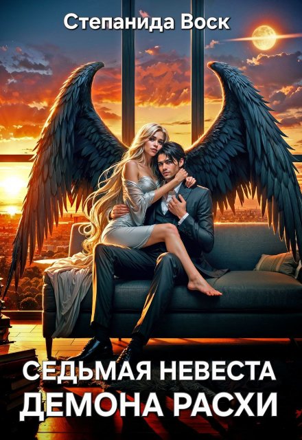 Седьмая невеста демона Расхи / Степанида Воск