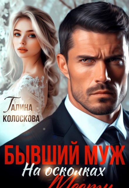 Бывший муж. На осколках мести / Галина Колоскова