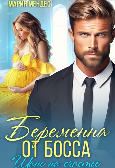Беременна от босса. Шанс на счастье / Мария Мендес