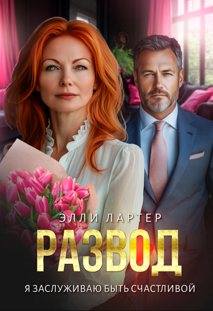 Развод. Я заслуживаю быть счастливой / Элли Лартер
