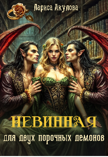 Невинная для двух порочных демонов / Лариса Акулова