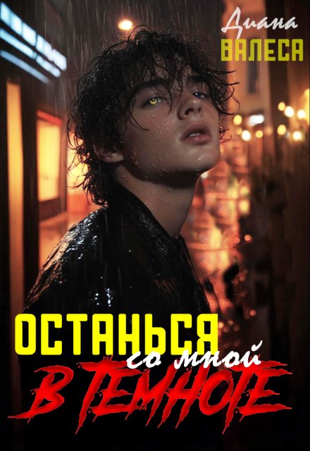 Останься со мной в темноте / Диана Валеса