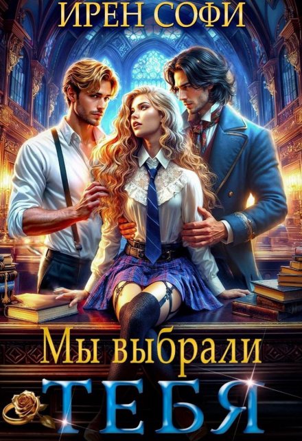 Мы выбрали тебя / Ирен Софи
