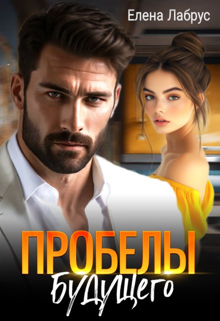 Пробелы будущего / Елена Лабрус