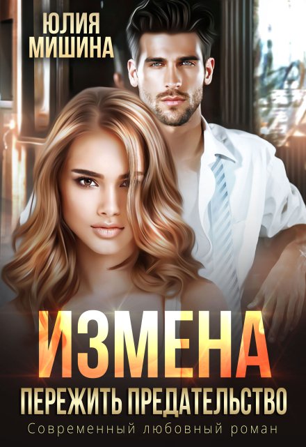 Измена. Пережить предательство / Юлия Мишина
