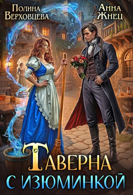 Таверна с изюминкой / Полина Верховцева