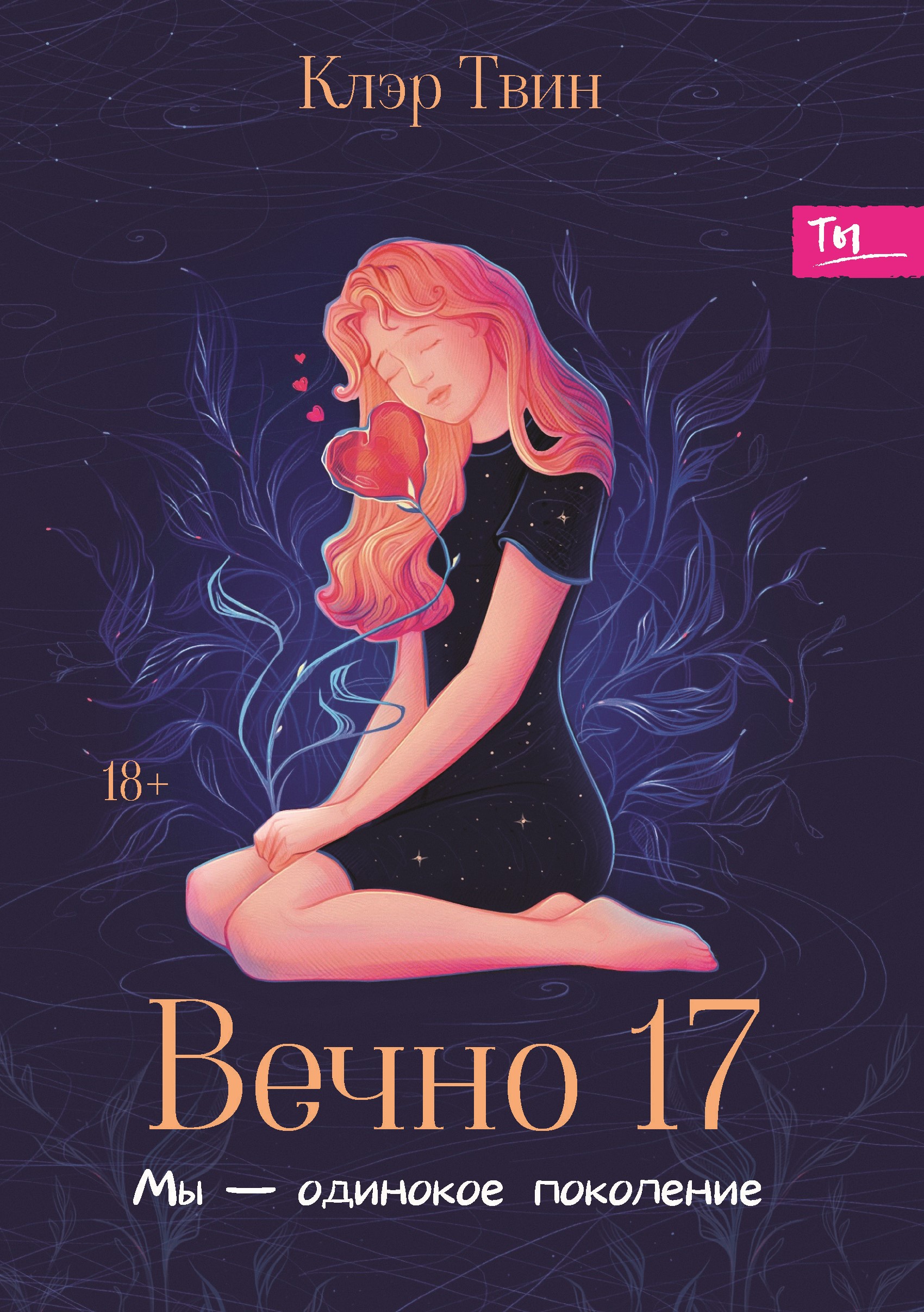 Вечно 17 : мы — одинокое поколение / Валерий Атамашкин