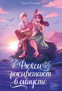 Флоксы расцветают в августе / Валерий Атамашкин