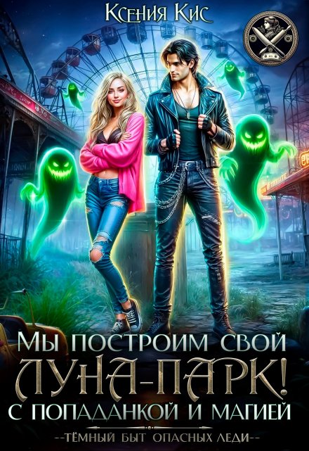 Мы построим свой Луна-парк. С попаданкой и магией! / Ксения Кис