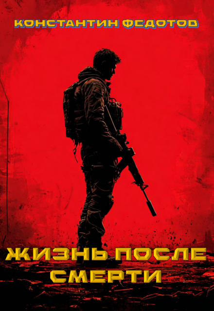 Жизнь после смерти. Том 3 Восставший из пепла. / Кoнстантин Федoтов