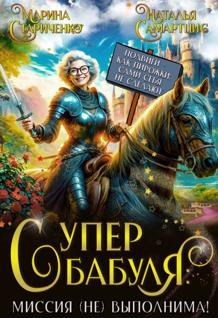 Супербабуля: Миссия (не)выполнима! / Наталья Самартцис