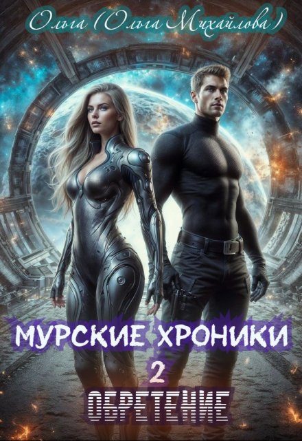 Муррские хроники 2. Обретение / Ольга (Ольга Михайлова)