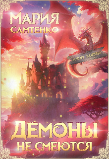 Демоны не смеются / Мария Самтенко