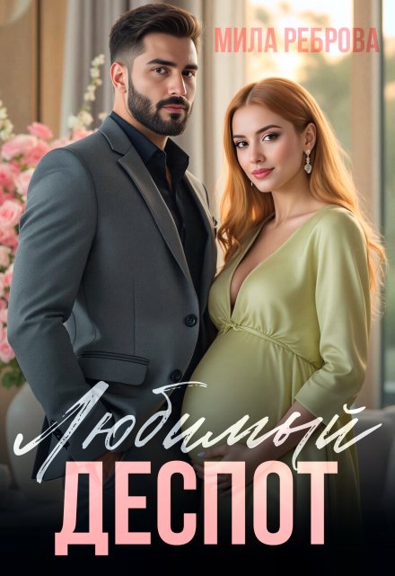 Любимый деспот / Мила Реброва