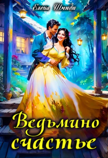 Ведьмино счастье / Шмидт Елена Эммануиловна