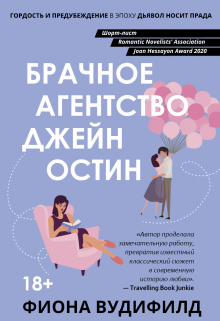 Брачное агенство Джейн Остин / Валерий Атамашкин