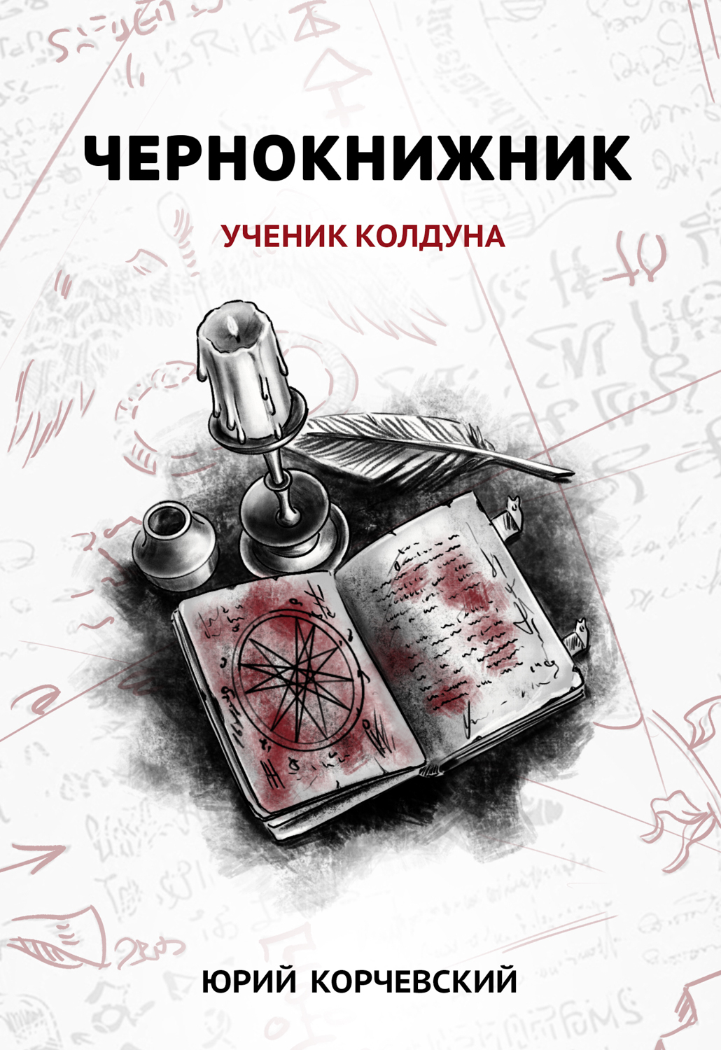 Чернокнижник. Ученик колдуна / Валерий Атамашкин