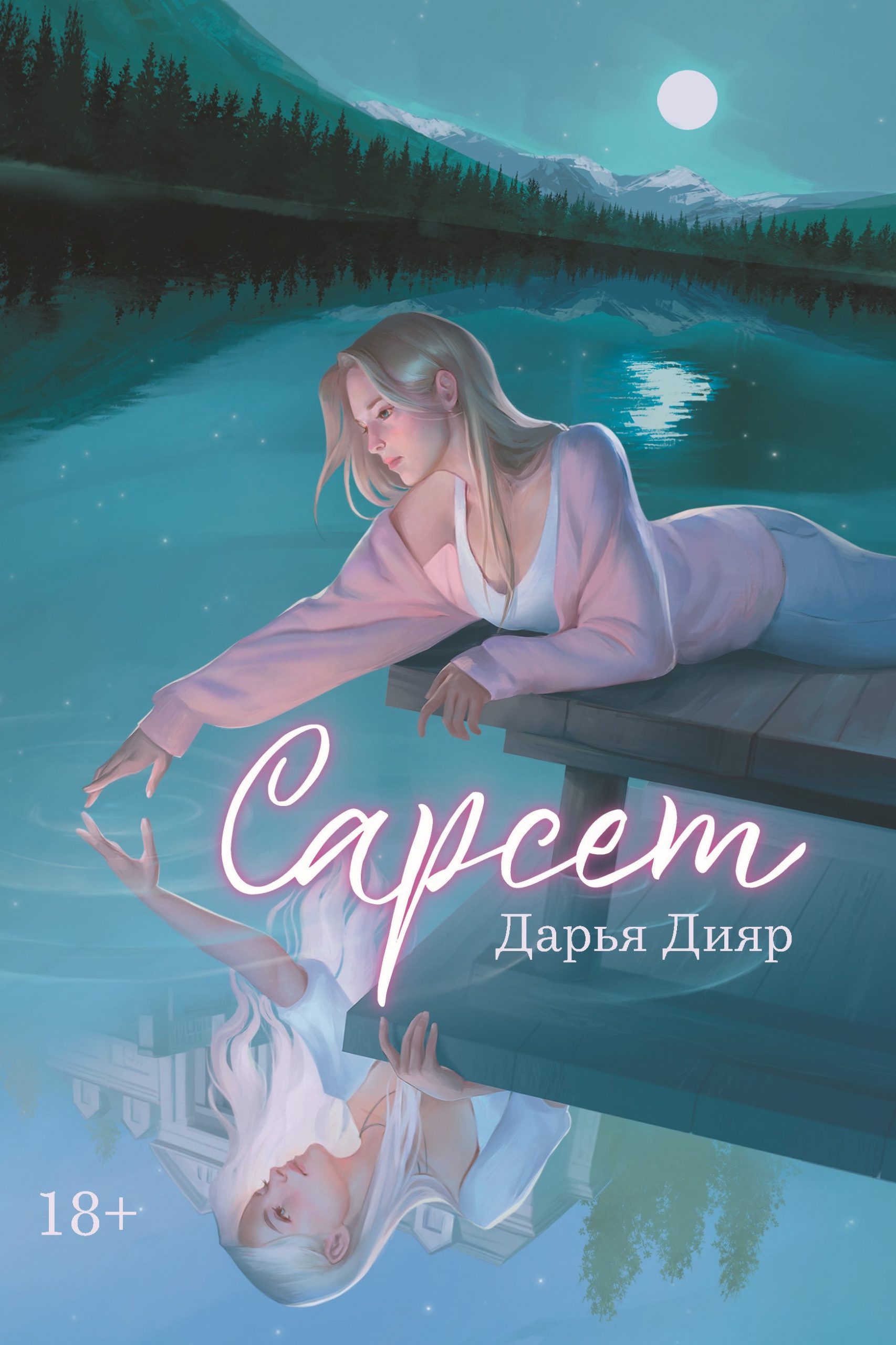 Сарсет / Валерий Атамашкин