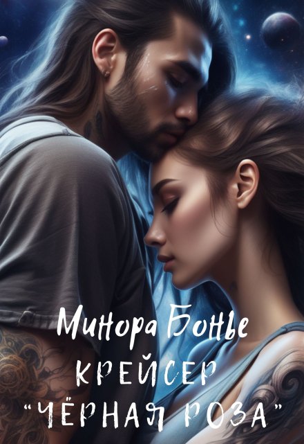 Крейсер «Чёрная роза» / Минора Бонье
