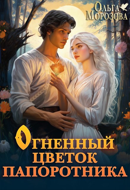 Огненный цветок папоротника / Ольга RavenRay Морозова