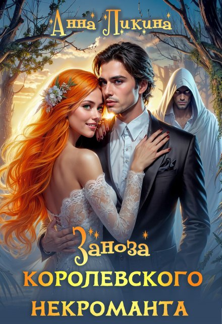 Заноза королевского некроманта / Анна Ликина