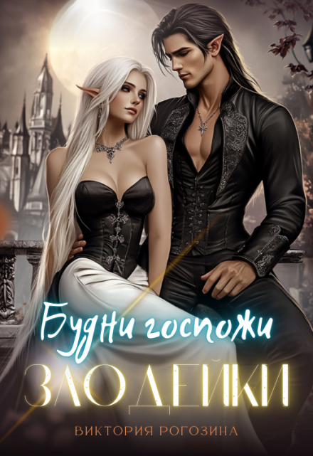 Будни госпожи злодейки / Виктория Рогозина