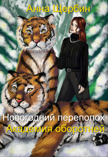 Новогодний переполох Академия оборотней / Анна Щербина