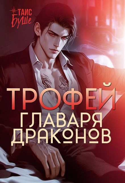 Трофей главаря драконов / Таис Буше