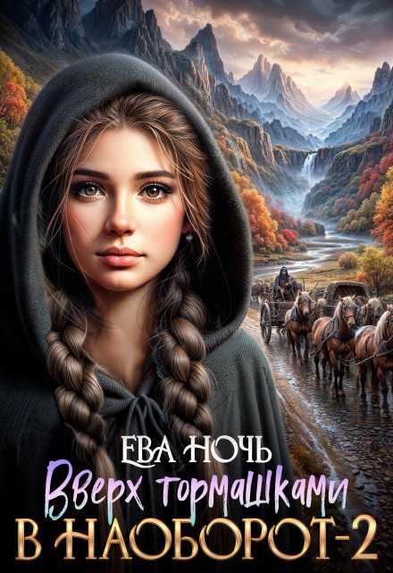 Вверх тормашками в наоборот-2 / Ева Ночь