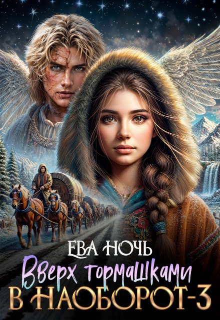 Вверх тормашками в наоборот-3 / Ева Ночь