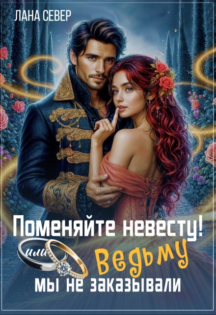 Поменяйте невесту! или Ведьму мы не заказывали / Лана Север