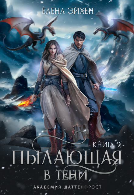 Пылающая в тени / Елена Эйхен