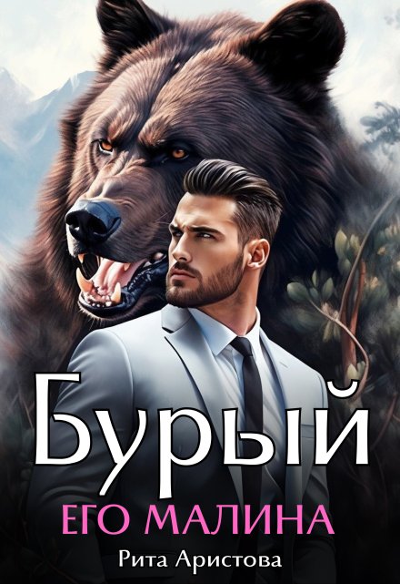 Бурый. Его Малина / Рита Аристова