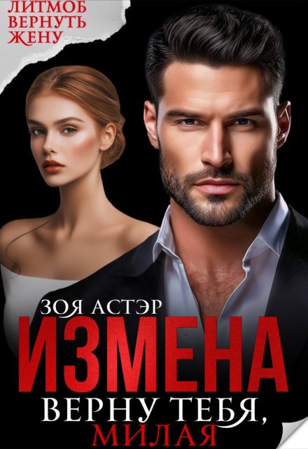 Измена. Верну тебя, милая / Зоя Астэр