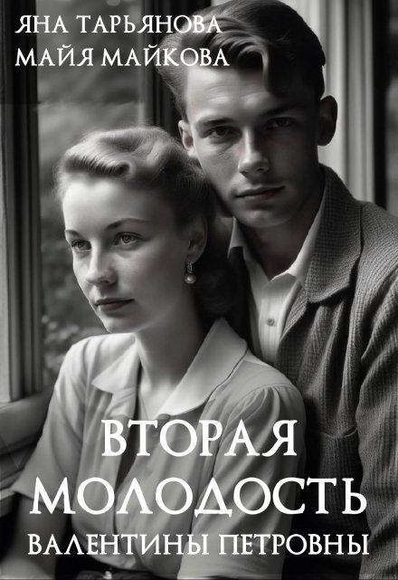 Вторая молодость Валентины Петровны / Яна Тарьянова