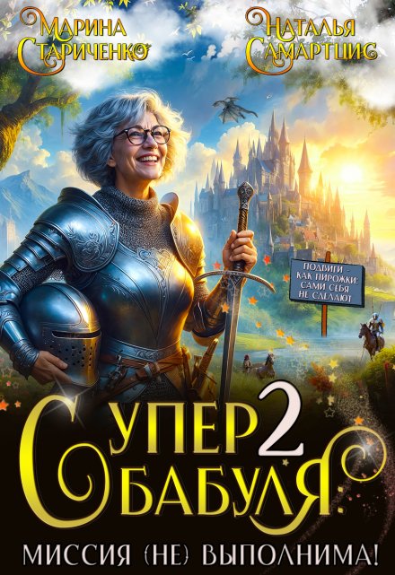 Супербабуля — 2: Миссия (не)выполнима! / Наталья Самартцис