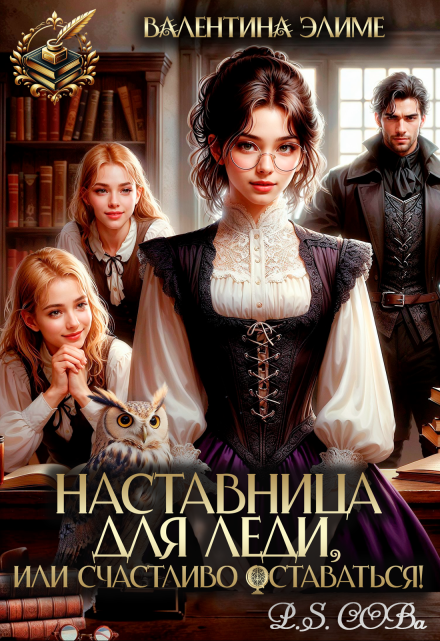 Наставница для леди, или Счастливо оставаться! / Валентина Элиме
