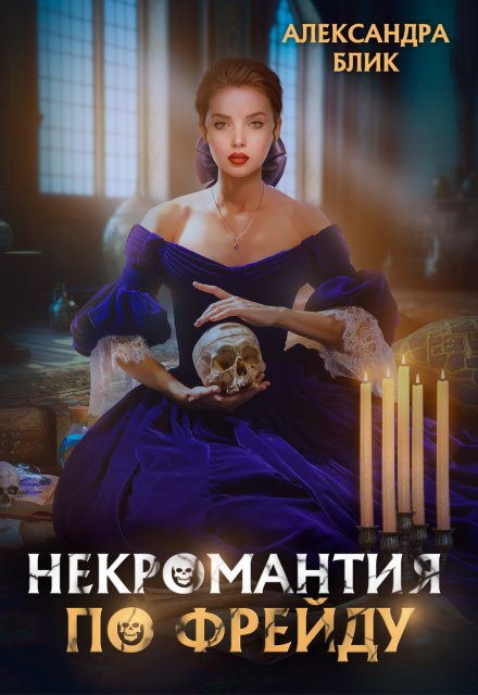 Некромантия по Фрейду / Александра Блик