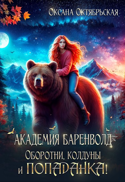 Академия Баренволд. Оборотни, колдуны и попаданка! / Оксана Октябрьская