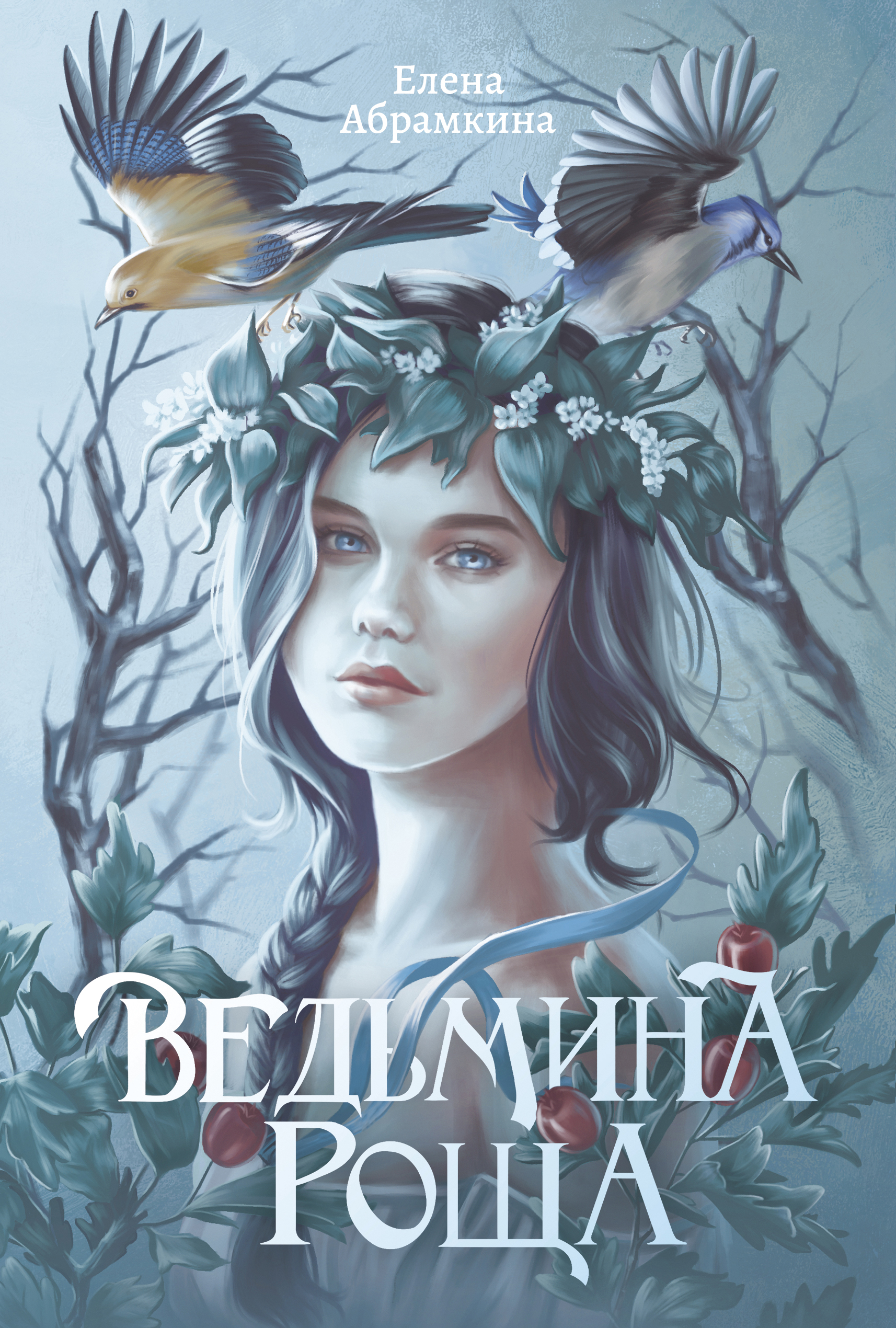 Ведьмина роща / Валерий Атамашкин