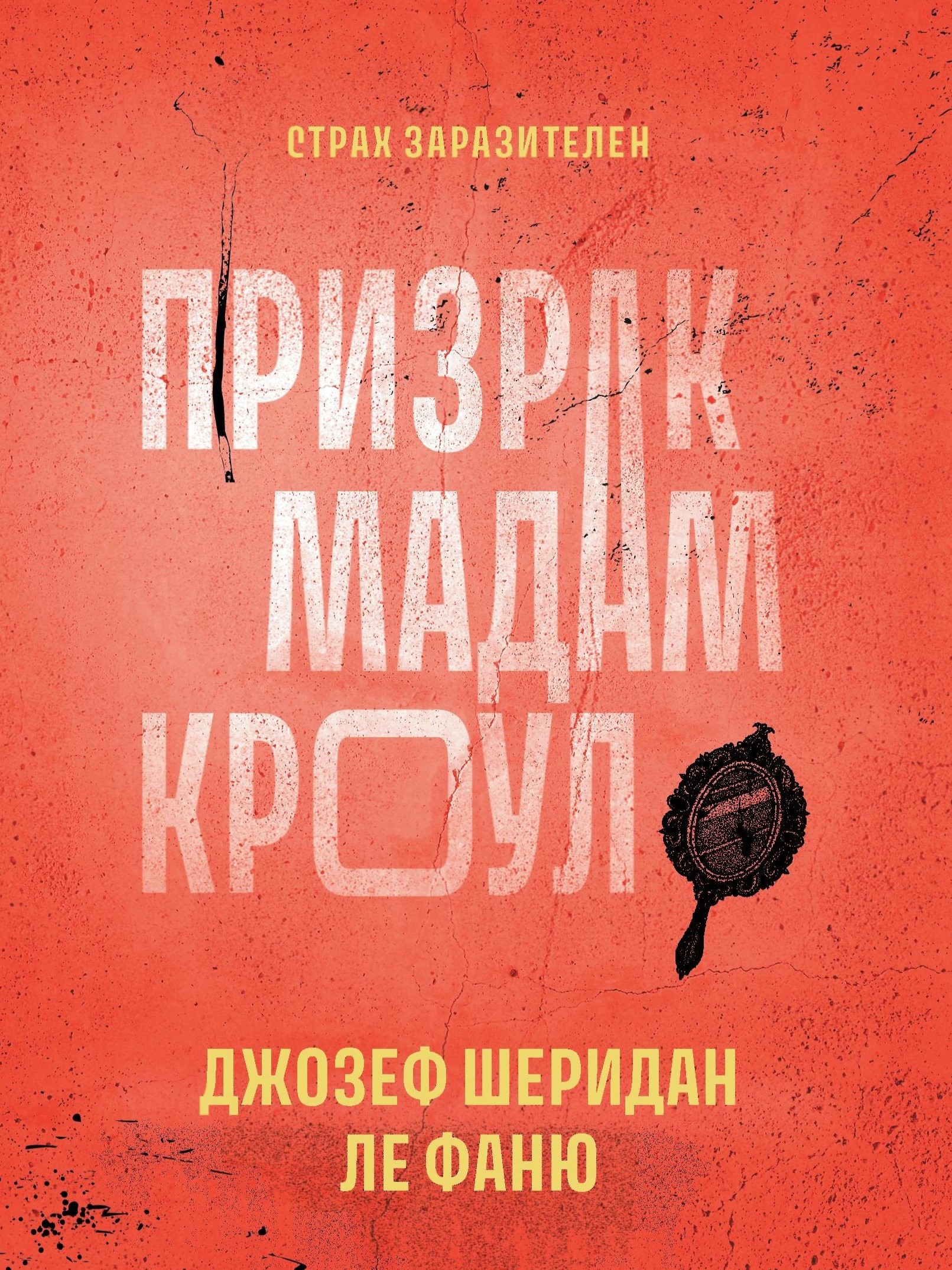 Призрак мадам Кроул / Валерий Атамашкин