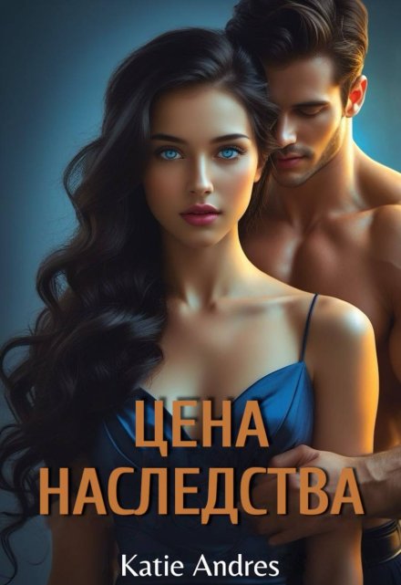 Цена наследства / Katie Andres
