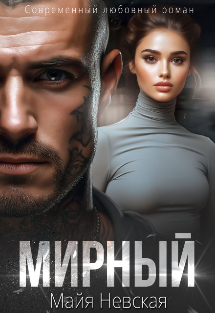 Мирный / Майя Невская