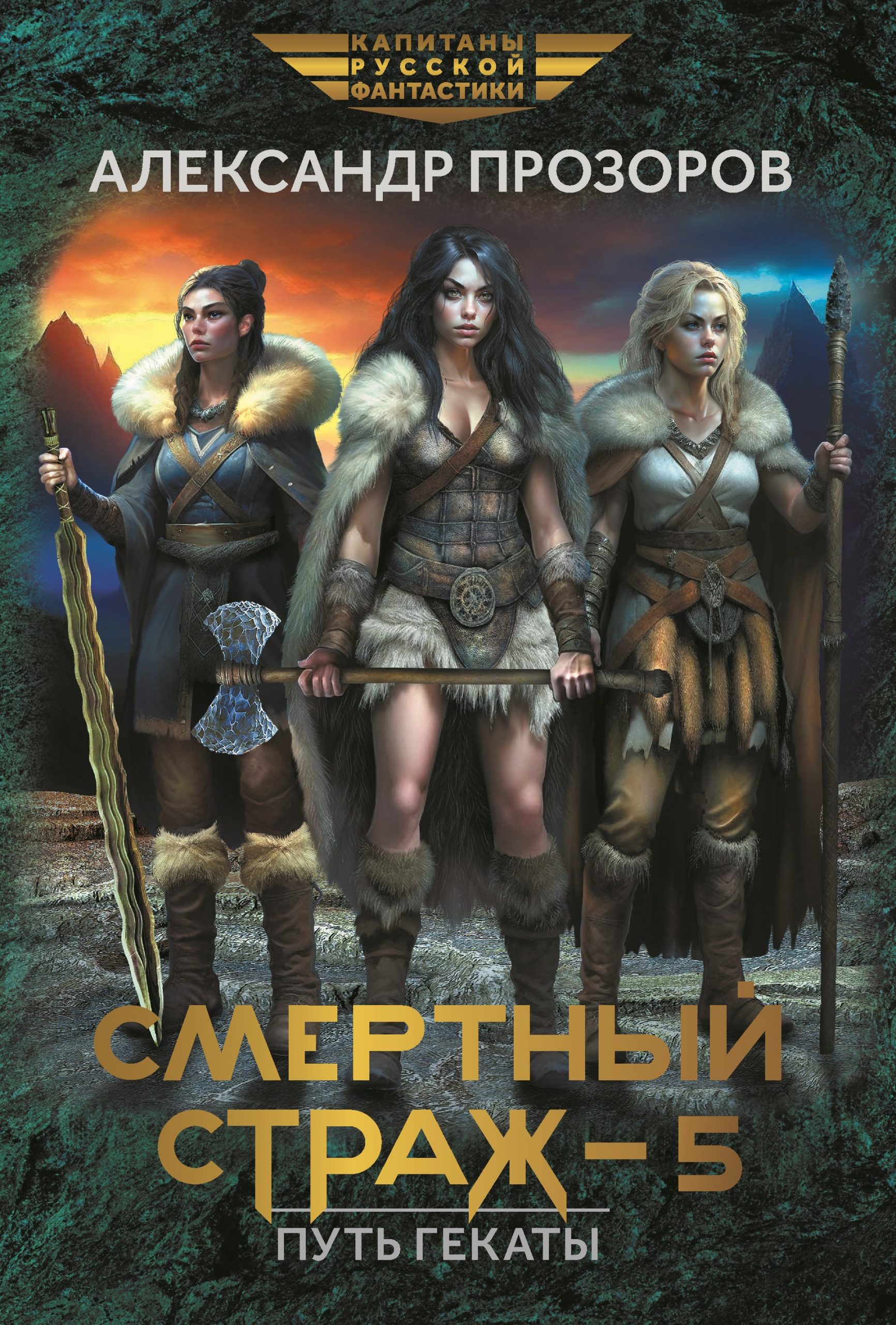 Смертный страж 5. Путь Гекаты / Валерий Атамашкин