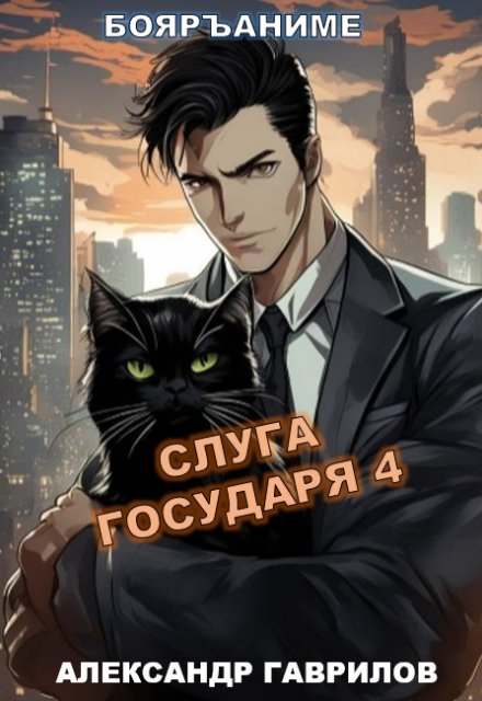 Слуга государя 4 / Александр Гаврилов
